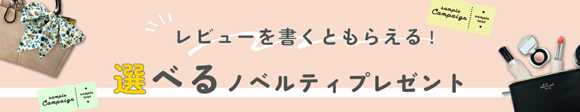 選べるノベルティ
