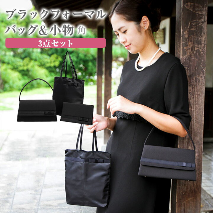 楽天市場 ブラックフォーマル バッグ３点セット ルベリエ Lebelier 角 レディース ブラック フォーマル 喪服用 冠婚葬祭 法事 お葬式 葬式 手提げ サブバッグ ふくさ 袱紗 黒 入学式 卒業式 入園式 卒園式 お受験 あす楽 送料無料 ルベリエ Lebelier