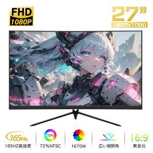 新品ゲーミングモニター 液晶ディスプレイ 27インチ 曲面モニター 超薄型 178°フレームレス スリムベゼル湾曲モニター 165Hz PS4 PS5 switch パソコンモニター pcモニター 新品 27型