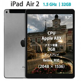【最新 Office 2024 搭載】iPad Air Air2 第2世代 大容量32GB搭載 9.7型 Wi-Fiモデル ワイド液晶ディスプレイ 初期設定済み ストレージ2GB 32GB アップル届いてすぐ使える送料無料 中古タブレット PC アップル A1567 アイパッドエアー 本体