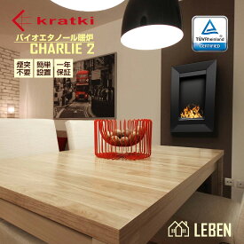 CHARLIE2 チャーリー2　ヨーロッパ製　バイオエタノール暖炉 KRATKI クラトキ 壁掛け型暖炉 ストーブ 暖房煤も灰も煙も出ないので煙突不要・マンションにも設置可能・1年保証　一酸化炭素などの有害物質も出ません。ポーランド製