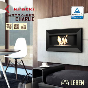 【10%OFFクーポン!お買い物マラソン】CHARLIE チャーリー ヨーロッパ製 バイオエタノール暖炉 KRATKI クラトキ 壁掛け型暖炉 ストーブ 暖房 煙突不要・マンションにも設置可能・1年保証