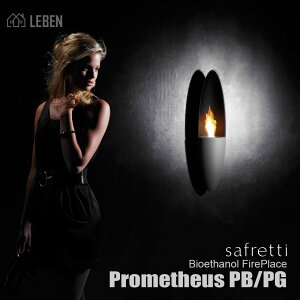 【10%OFFクーポン!お買い物マラソン】Prometheus PB/PG プロメテウス オランダ製 バイオエタノール暖炉 safretti  サフレッティ社  壁掛け式のバイオエタノール暖炉 2年保証で安心 ブラック、