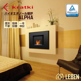 ALPHA アルファ　ヨーロッパ製 バイオエタノール 暖炉 KRATKI クラトキ 壁掛け型暖炉 ストーブ 暖房 煤も灰も煙も出ないので煙突不要・マンションにも設置可能・1年保証