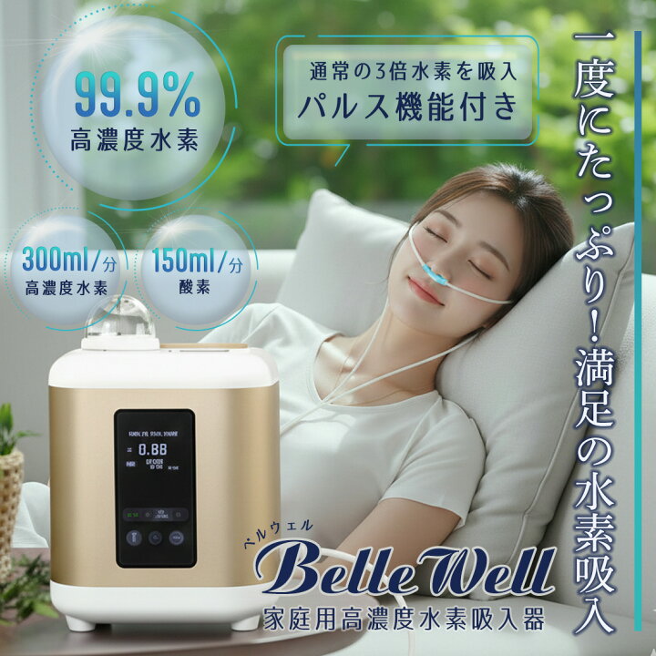 楽天市場】パルス機能付き 家庭用高濃度水素吸入器 BelleWell 