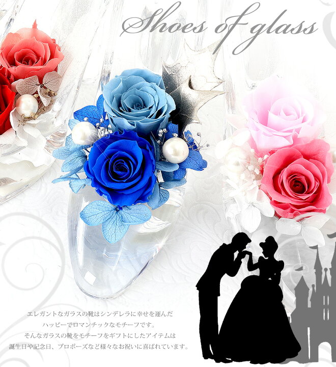 楽天市場 ギフト プリザーブドフラワー シンデレラ 本物のガラスの靴 母の日 誕生日 結婚祝い プロポーズ 贈り物 プレゼント 記念日 退職祝い 電報 結婚式 結婚記念日 女性 誕生日 誕生日プレゼント 結婚記念日 花 母 祝電 電報 送料無料 リーベン ヨーロッパの暮らし 楽天市場 ギフト プリザーブドフラワー シンデレラ 本物のガラスの靴 母の日 誕生日 結婚祝い プロポーズ 贈り物 プレゼント 記念日 退職祝い 電報 結婚式 結婚記念日 女性 誕生日 誕生日プレゼント 結婚記念日 花 母 祝電 電報 送料無料 リーベン ヨーロッパの暮らし