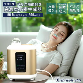 【10%OFFクーポン！新発売記念！】パルス機能付き 家庭用高濃度水素吸入器 BelleWell[ベルウェル] パルスモードで毎分300ccの水素を無駄なく吸入 【届いてすぐ使えるフルセット】自宅で簡単 毎日 高濃度水素ケア 水素吸入器 チタン＋プラチナ電極 長寿命