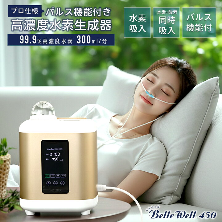 楽天市場】パルス機能付き 家庭用高濃度水素吸入器 BelleWell 