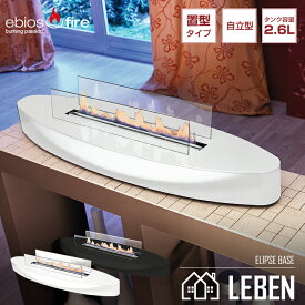【10%OFFクーポン！サマーセール】ELIPSE BASE エリプスベース ドイツ製 バイオエタノール暖炉 ebios fire エビオスファイヤー 卓上タイプ 新築祝い 引っ越し祝い 結婚祝い 開店祝い ギフト対応可能 マットブラック マットホワイト ストーブ 暖房 2年保証