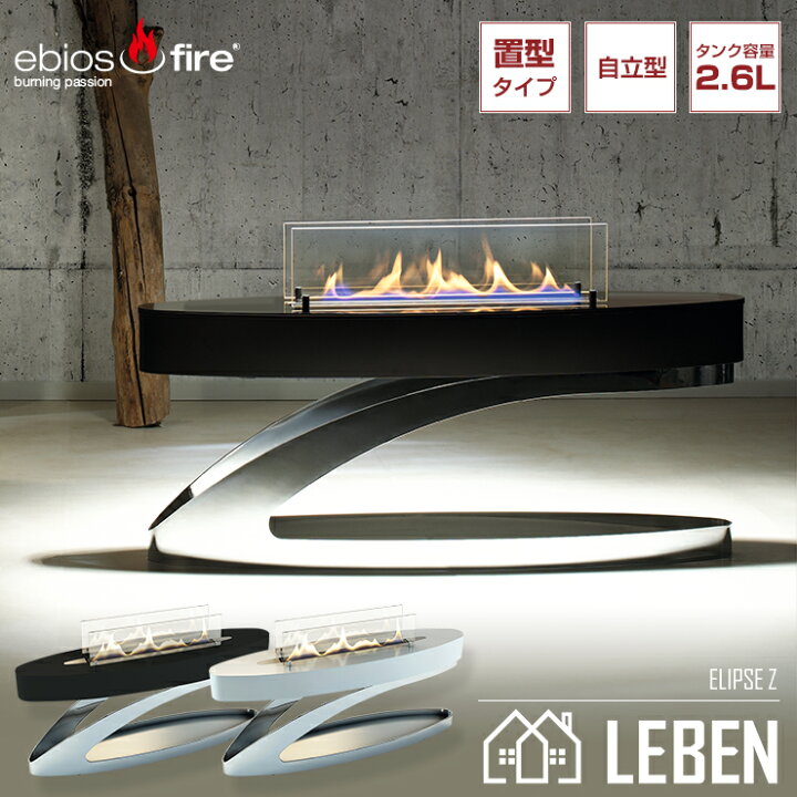 楽天市場】ELIPSE Z エリプスZ ドイツ製 バイオエタノール暖炉  