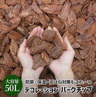 【5%OFFクーポン！お待たせ特典割引】【予約】バークチップ 50L/100L 赤松 大容量 防草 保湿 デコレーシ…