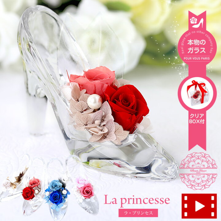 楽天市場 ギフト プリザーブドフラワー シンデレラ 本物のガラスの靴 母の日 誕生日 結婚祝い プロポーズ 贈り物 プレゼント 記念日 退職祝い 電報 結婚式 結婚記念日 女性 誕生日 誕生日プレゼント 結婚記念日 花 母 祝電 電報 送料無料 リーベン ヨーロッパの暮らし