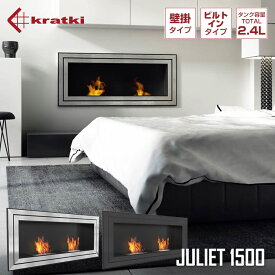 【10%OFFクーポン！サマーセール】JULIET 1500 ジュリエット ヨーロッパ製　バイオエタノール暖炉 KRATKI クラトキ 壁掛け ストーブ 暖房　煙突不要・マンションにも設置可能・1年保証　一酸化炭素などの有害物質も出ません。ポーランド製