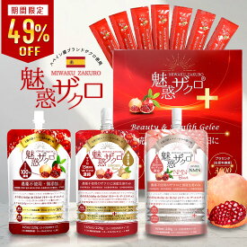 【49％OFFクーポン★楽天スーパーSALE】魅惑ザクロ 選べる4タイプ ジンジャーブースト NMNブースト ビューティー＆ヘルスジュレ ザクロ ざくろジュース 100% 濃縮ジュース 無添加 【1袋165ml】 5-10倍濃縮 約1.7L 相当 妊活 美容 健康 エラグ酸 ポリフェノール 葉酸
