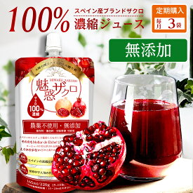 【7.5％OFF】【お得な定期便：月 3 袋コース】【1袋： 165ml 220g】テレビで注目！ ザクロジュース 100% 濃縮ジュース 無添加 魅惑ザクロ 5～10倍濃縮 約1.7L 相当 妊活 美容 健康 長寿 ざくろジュース エラグ酸 ポリフェノール サーチュイン 葉酸 農薬不使用 長寿遺伝子