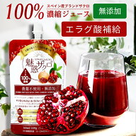 ザクロ ざくろ ザクロジュース 無添加 農薬不使用 楽天1位 魅惑ザクロ【1袋:165ml 220g】 5-10倍濃縮 ⇒…