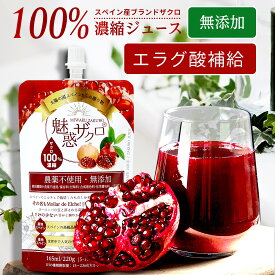 ザクロ ざくろ ザクロジュース 無添加 農薬不使用 楽天1位 魅惑ザクロ【1袋:165ml 220g】 5-10倍濃縮 ⇒約1700ml 相当 エラグ酸 ザクロエキス 妊活 美容 健康 エラグ酸 ざくろジュース ポリフェノール サーチュイン 温活 TVで話題