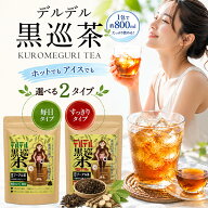 【20%OFFクーポン！お買い物マラソン】【公式】デルデル黒巡茶 選べる2タイプ 25種の自然素材をブレンド …