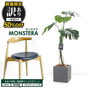 【訳あり品 50%OFF】モンステラ 120cm 【ファイバークレイ製 プランター & バークチップ 付き】 葉欠け アウトレット 無光触媒加工済 フェイクグリーン 大型 観葉植物 フェイク リアル 造花 イ