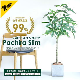 【5%OFFクーポン！5と0のつく日】パキラ スリムタイプ 120cm 【ファイバークレイ製 プランター & バークチップ 付き】【無光触媒加工済】 フェイクグリーン 大型 観葉植物 フェイク リアル 造花 インテリア 人工観葉植物 光触媒 CT触媒[pl]