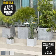 【訳あり品 50％OFF】プランター ファイバークレイプランター 正方形 5サイズ アウトレット 20cm/26cm/38…