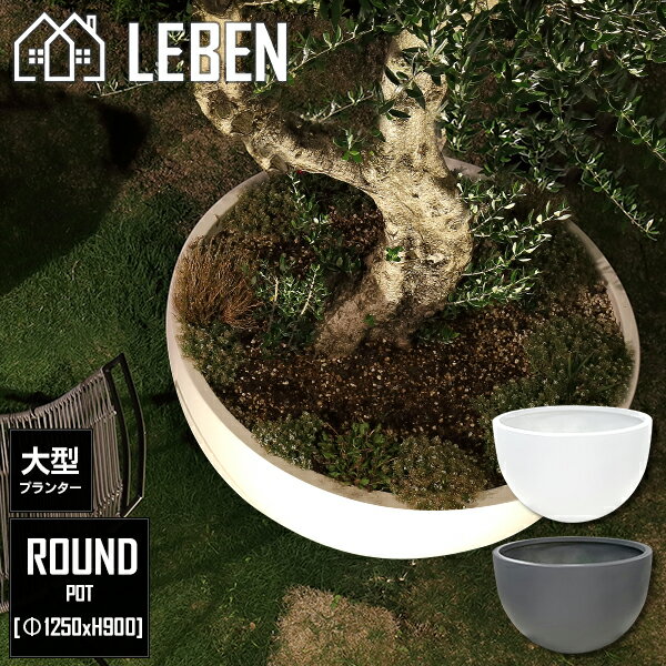 楽天市場 プランター 大型 ラウンド グレー ホワイト F125 H90 ポット プランター プランターボックス 大型 おしゃれ 大鉢 モダン 鉢植え プラスチック 陶器 園芸 植木鉢 丸型 庭 寄せ植え 花 ガーデン Diy ガーデニング プランター リーベン ヨーロッパの暮らし