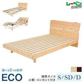 ECO エコ シングル S セミダブル SD ダブル D ベッドフレーム 極厚スノコ16mm ウッドスプリング スラット28本 電動ウッドスプリング スラット26本 硬質シベリアパイン無垢 丈夫 頑丈設計 高耐荷重 環境にやさしい 四つ星接着剤使用 コンセント付 天然木製 送料無料