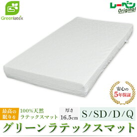 グリーンラテックス greenlatex 厚さ16.5cm シングル S セミダブル SD ダブル D クイーン Q 100％天然ラテックスマットレス 体圧分散 高反発 柔軟性 オリジナル 最高の眠り 快適 安眠 抗菌 防ダニ 通気性 洗濯可能 送料無料