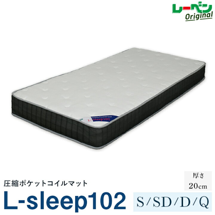 楽天市場】L-sleep102 エルスリープ102 シングル セミダブル ダブル 