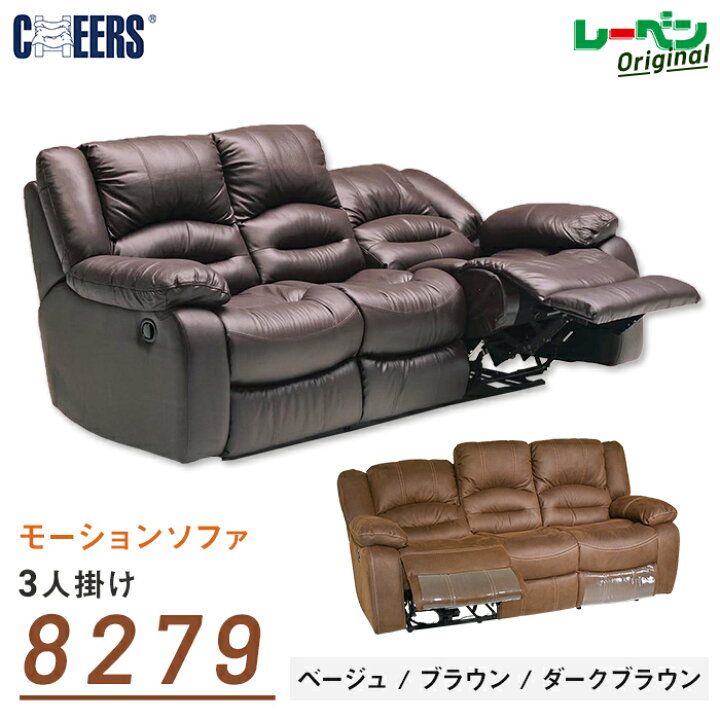 楽天市場】MANWAH マンワ 8279 CHEERS 電動 手動 ソファ 3人掛け 2人 