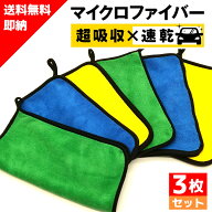 【3枚セット】 超吸水 マイクロファイバー タオル 洗車 クロス 洗車タオル 洗車用品 洗車グッズ 洗車セッ…