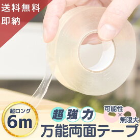 【楽天24冠1位 長さ6m 2個セット 】 超強力 魔法のテープ 両面テープ 強力 はがせる 剥がせる両面テープ 両面テープ 剥がせる 貼って剥がせる両面テープ 粘着テープ 熱に強い両面テープ 凹凸壁紙に貼れる両面テープ