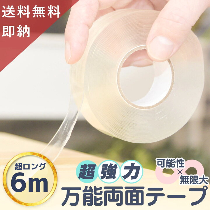 楽天市場 楽天1位4冠 超ロング6m X 幅2 5cm X 厚さ0 2cm 超強力 両面テープ 魔法のテープ 粘着テープ 強力 剥がせる 強力両面テープ 透明 はがせる 強力 防水 耐熱 超強力 張り替え 送料無料 よろず生活雑貨屋レーベンウッド
