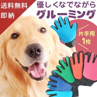 【在庫処分セール】 【片手1枚】 グルーミンググローブ トリミング 犬 ブラシ 猫 ブラシ ペットブラシ 猫…
