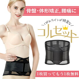 【1枚購入でもう1枚】 産後の骨盤・体型矯正 コルセット 腰 サポーター 腰痛ベルト腰用 サポートベルト 骨盤ベルト 腰サポーター 腰痛コルセット 腰用 サポートベルト 骨盤矯正 送料無料