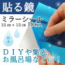 【楽天1位 18枚セット】 ミラーシート ウォールミラー ミラーシール ミラー 軽量 貼る鏡 全身鏡 姿見 姿見 壁掛け 貼る鏡 姿見鏡 鏡 壁掛け 全身鏡 壁掛け 全身鏡 壁掛け 貼る鏡 送料無料
