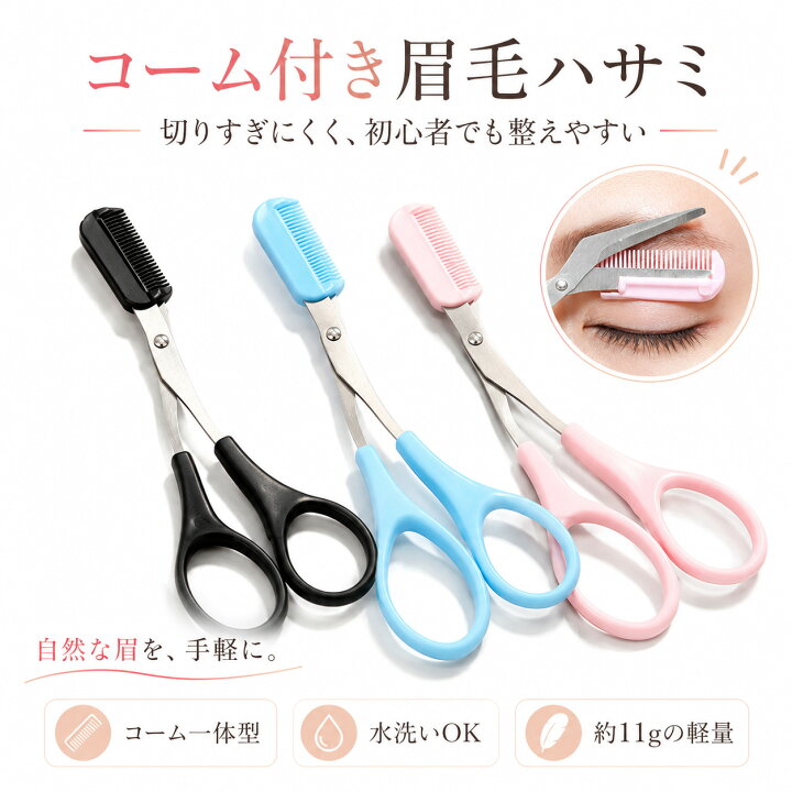 楽天市場 累計販売3 400本 眉毛 ハサミ 眉毛 まゆげ はさみ 眉毛 メンズ 眉毛 コーム 眉毛コーム くし クシ まつげコーム 眉ハサミ 眉毛 はさみ 眉毛ハサミ 眉毛カット 眉 はさみ 眉カットハサミ 眉すきバサミ 眉毛 メンズ レディース 送料無料 よろず生活雑貨屋