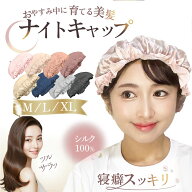 ◆ スーパーセール 半額 【楽天60冠1位 ESSE誌掲載 100％最高級シルク製】 ナイトキャップ シルク シルク…