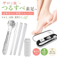 ◆ スーパーセール 半額 【楽天10冠1位 理学療法士監修 4点セット】 魚の目 除去 かかと角質取り うおの…