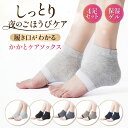 【楽天26冠1位 理学療法士監修 4足8枚セット】 かかとケアソックス かかと 靴下 角質取り 足 角質 かかとパッド かかとソックス 足裏 角質取り 角質パック 足 靴擦れ 足の裏 角質ケア 靴擦れ防止 ささくれ くつずれ防止