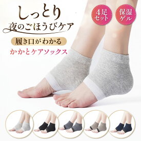 【楽天5冠1位 美容皮膚科医 監修 x ESSE誌掲載 4足8枚セット】 かかとケアソックス かかと 靴下 角質取り 足 角質 かかとパッド かかとソックス 足裏 角質取り 角質パック 足 靴擦れ 足の裏 角質ケア 靴擦れ防止 ささくれ くつずれ防止