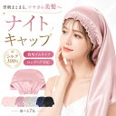 【楽天入賞 100％最高級シルク製】 ロングヘア用 ナイトキャップ シルク シルクナイトキャップ シルクキャップ ヘアキャップ シルクのナイトキャップ シルク しるくきゃっぷナイト ナイト キャップ キャップ レディース 送料無料