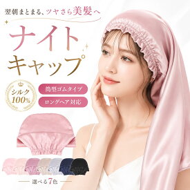 【楽天25冠入賞 x 美容師監修 100％最高級シルク製】 ロングヘア用 ナイトキャップ シルク シルクナイトキャップ シルクキャップ ヘアキャップ シルクのナイトキャップ シルク しるくきゃっぷナイト ナイト キャップ キャップ レディース 送料無料