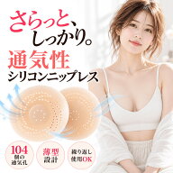 【新商品特価 穴開き通気性◎】 ニップレス 女性 乳首隠し ニップル シリコンブラ ニップルシール にっぷ…