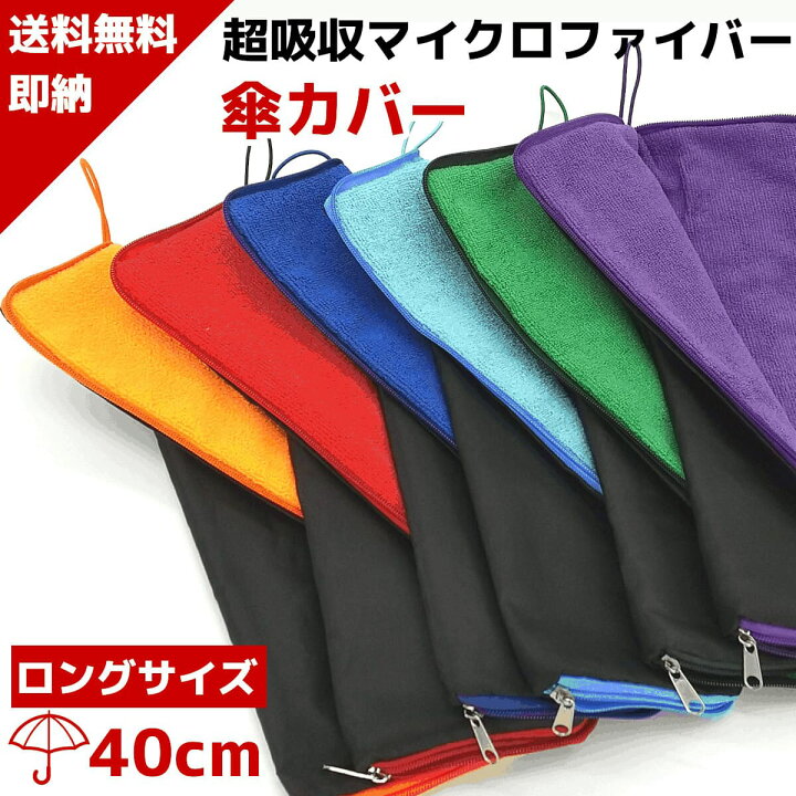 楽天市場】【累計販売2,400枚 楽天1位受賞】 超吸水 マイクロファイバー 大サイズ 40cm 傘カバー 傘 カバー 傘袋 折りたたみ傘 ケース 吸水 傘ケース 傘袋 折り畳み傘 ケース おりたたみ傘 カバー 折り畳み傘カバー 送料無料 : よろず生活雑貨屋レーベンウッド 楽天市場】【累計販売2,400枚 楽天1位受賞】 超吸水 マイクロファイバー 大サイズ 40cm 傘カバー 傘 カバー 傘袋 折りたたみ傘 ケース 吸水 傘ケース 傘袋 折り畳み傘 ケース おりたたみ傘 カバー 折り畳み傘カバー 送料無料 : よろず生活雑貨屋レーベンウッド