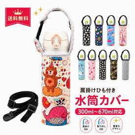 レーベンウッド 水筒カバー 肩掛け 延長ひも付き