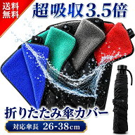 【楽天70冠1位 x 旅のひろば誌掲載】 肩紐付き 傘カバー 超吸水 マイクロファイバー 傘 カバー 折りたた…