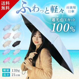 【楽天1位 遮光UVカット100% 超軽量139g】 晴雨兼用 日傘 超軽量 小型 折りたたみ日傘 UVカット 日傘 折りたたみ 折り畳み 折りたたみ傘 レディース メンズ 遮光100 遮熱 完全遮光 雨傘 折畳傘 sun umbrella