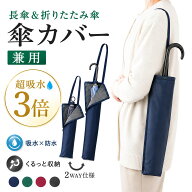 【楽天5冠1位 1級整理収納アドバイザー監修】 長傘用 傘カバー 超吸水 マイクロファイバー 傘 カバー 折…