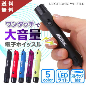 【楽天26冠1位 大音量110dB】電子ホイッスル 大音量 笛 ホイッスル 保育士 防災 熊よけホイッスル 熊よけ笛 サッカー 審判 バスケット 野球 クマよけホーン 犬笛 登山 送料無料